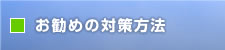 お勧めの対策方法