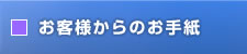 お客様からのお手紙