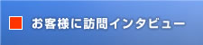 お客様に訪問インタビュー